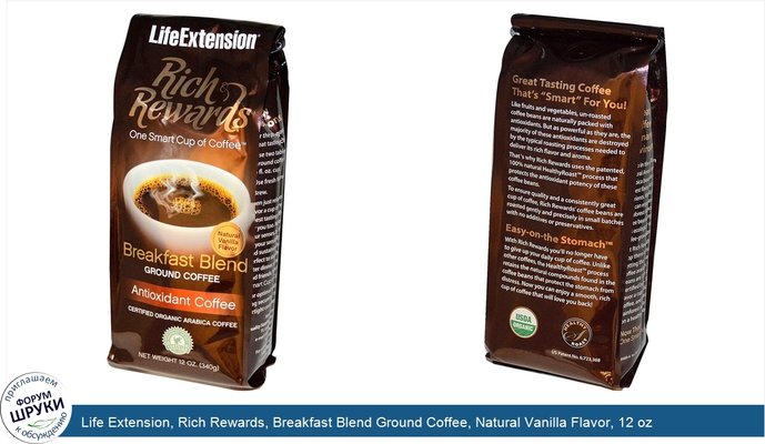Life Extension, Rich Rewards, Breakfast Blend Ground Coffee, Natural Vanilla Flavor, 12 oz (340 g)