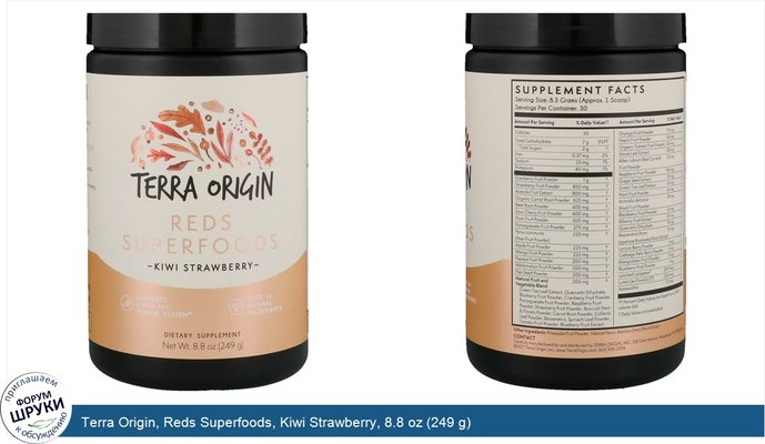 Terra Origin, Reds Superfoods, Kiwi Strawberry, 8.8 oz (249 g)