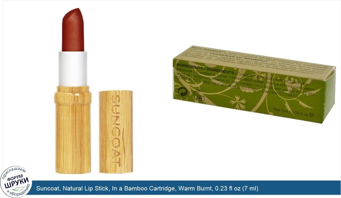 Suncoat, Natural Lip Stick, In a Bamboo Cartridge, Warm Burnt, 0.23 fl oz (7 ml)