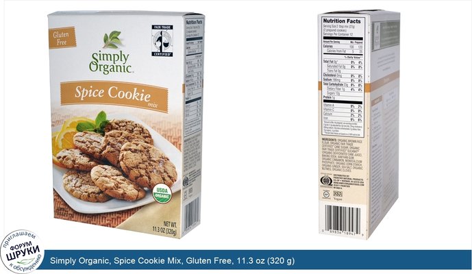 Simply Organic, Spice Cookie Mix, Gluten Free, 11.3 oz (320 g)