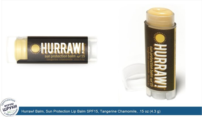 Hurraw! Balm, Sun Protection Lip Balm SPF15, Tangerine Chamomile, .15 oz (4.3 g)