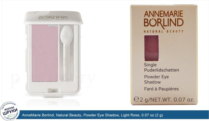 AnneMarie Borlind, Natural Beauty, Powder Eye Shadow, Light Rose, 0.07 oz (2 g)