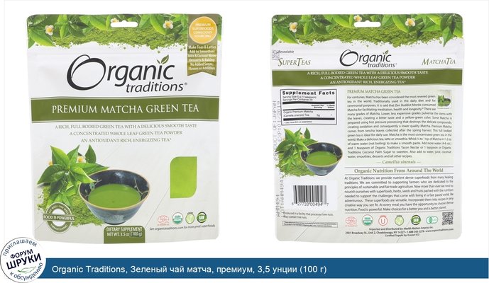 Organic Traditions, Зеленый чай матча, премиум, 3,5 унции (100 г)