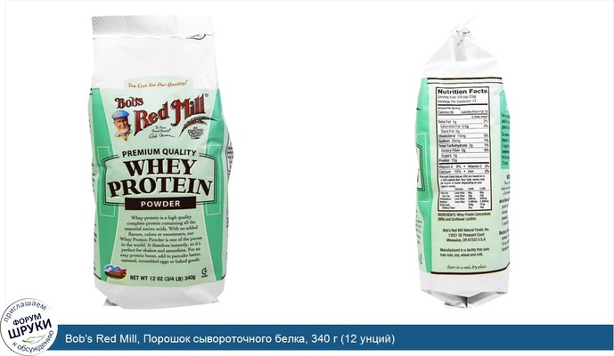 Bob\'s Red Mill, Порошок сывороточного белка, 340 г (12 унций)