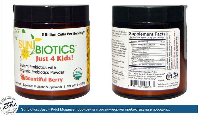 Sunbiotics, Just 4 Kids! Мощные пробиотики с органическими пребиотиками в порошках, Райские ягоды, 2 унции (57 г)