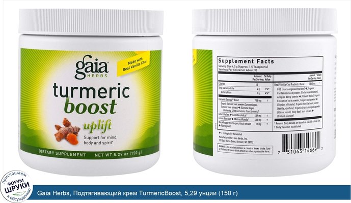 Gaia Herbs, Подтягивающий крем TurmericBoost, 5,29 унции (150 г)