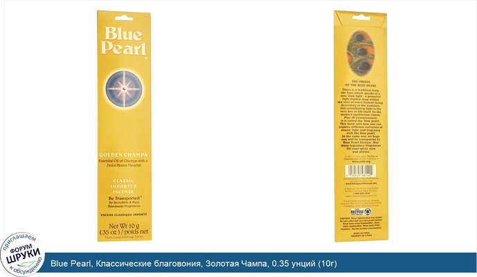 Blue Pearl, Классические благовония, Золотая Чампа, 0.35 унций (10г)
