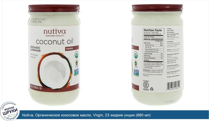 Nutiva, Органическое кокосовое масло, Virgin, 23 жидкие унции (680 мл)