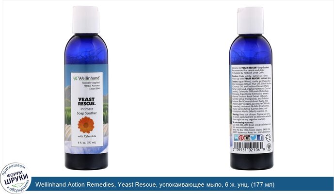 Wellinhand Action Remedies, Yeast Rescue, успокаивающее мыло, 6 ж. унц. (177 мл)