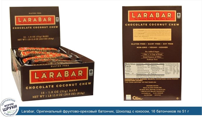 Larabar, Оригинальный фруктово-ореховый батончик, Шоколад с кокосом, 16 батончиков по 51 г