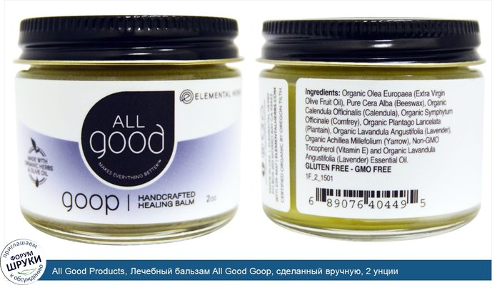 All Good Products, Лечебный бальзам All Good Goop, сделанный вручную, 2 унции