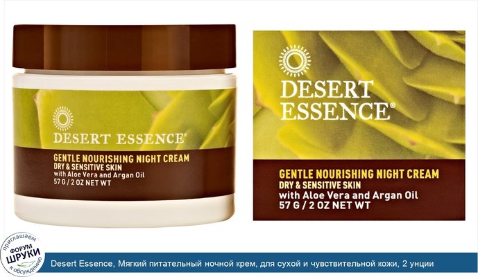 Desert Essence, Мягкий питательный ночной крем, для сухой и чувствительной кожи, 2 унции (57 г)
