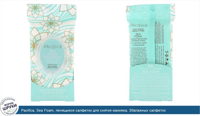 Pacifica, Sea Foam, пенящиеся салфетки для снятия макияжа, 30влажных салфеток