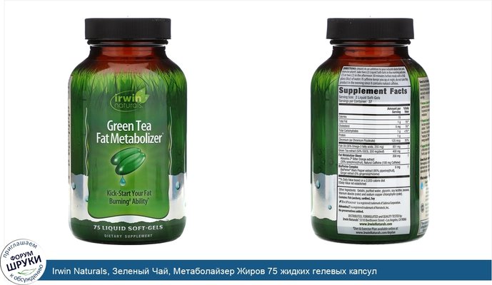 Irwin Naturals, Зеленый Чай, Метаболайзер Жиров 75 жидких гелевых капсул