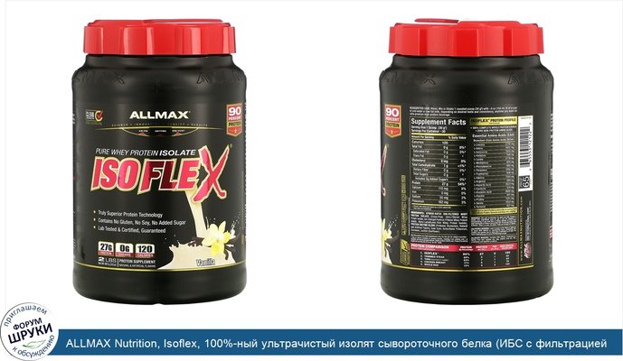 ALLMAX Nutrition, Isoflex, 100%-ный ультрачистый изолят сывороточного белка (ИБС с фильтрацией заряженными ионными частицами), ваниль, 2 фунта (907 г)