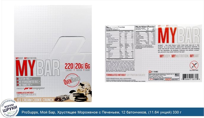 ProSupps, Мой Бар, Хрустящее Мороженое с Печеньем, 12 батончиков, (11.64 унций) 330 г