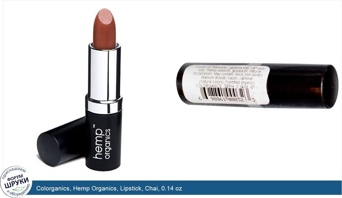 Colorganics, Hemp Organics, Lipstick, Chai, 0.14 oz