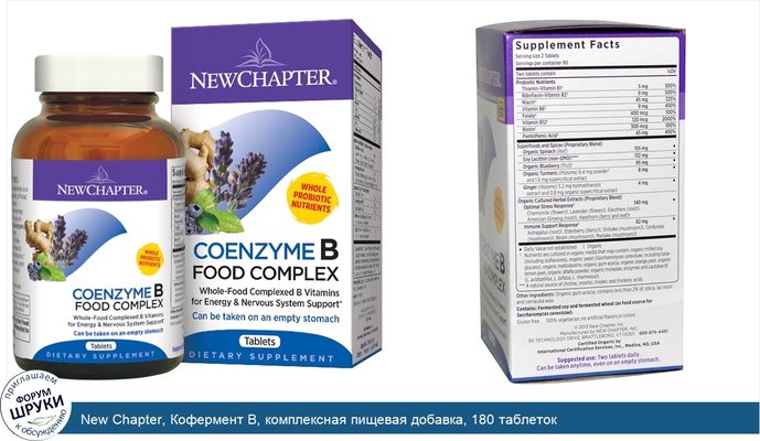New Chapter, Кофермент B, комплексная пищевая добавка, 180 таблеток