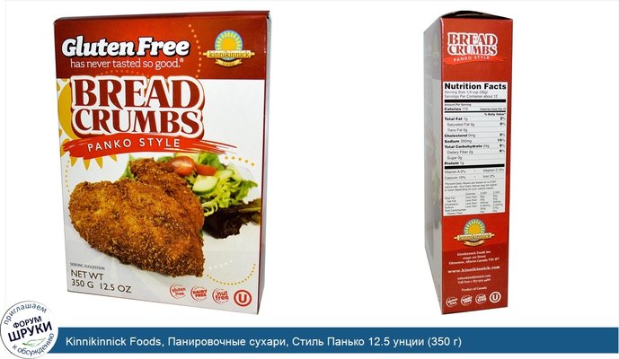 Kinnikinnick Foods, Панировочные сухари, Стиль Панько 12.5 унции (350 г) Kinnikinnick Foods, Панировочные сухари, Стиль Панько 12.5 унции (350 г)
