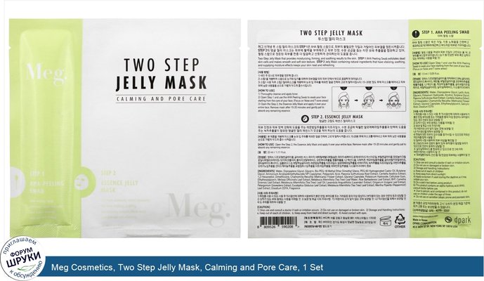 Meg Cosmetics, Two Step Jelly Mask, Calming and Pore Care, 1 Set