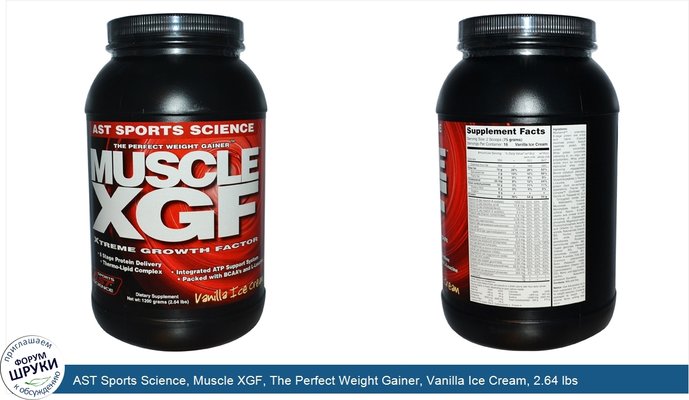 AST Sports Science, Muscle XGF, The Perfect Weight Gainer, Vanilla Ice Cream, 2.64 lbs (1200 g)