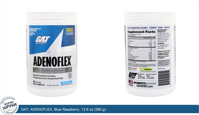 GAT, ADENOFLEX, Blue Raspberry, 13.8 oz (390 g)