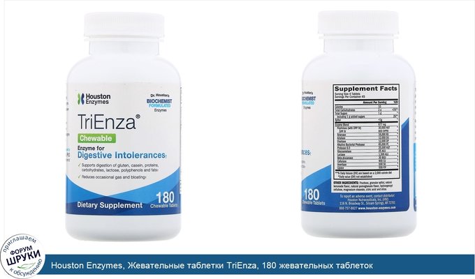 Houston Enzymes, Жевательные таблетки TriEnza, 180 жевательных таблеток