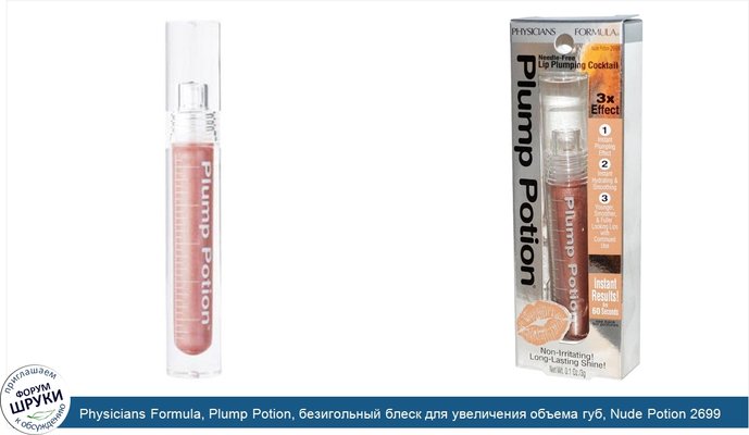 Physicians Formula, Plump Potion, безигольный блеск для увеличения объема губ, Nude Potion 2699, 0,1 унции (3 г)