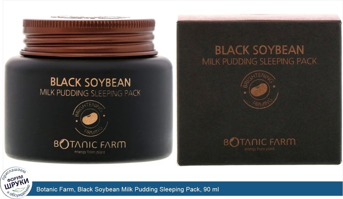 Botanic Farm, Black Soybean Milk Pudding Sleeping Pack, 90 ml