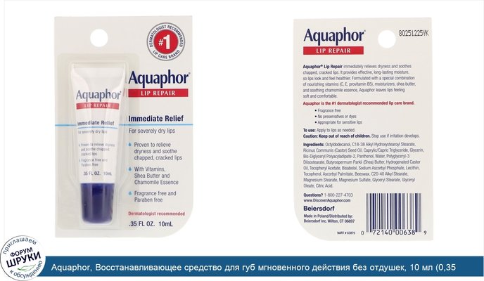 Aquaphor, Восстанавливающее средство для губ мгновенного действия без отдушек, 10 мл (0,35 жидкой унции)