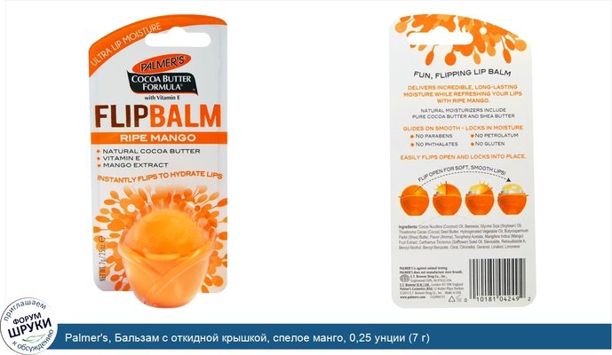 Palmer\'s, Бальзам с откидной крышкой, спелое манго, 0,25 унции (7 г)