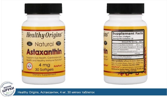 Healthy Origins, Астаксантин, 4 мг, 30 мягких таблеток