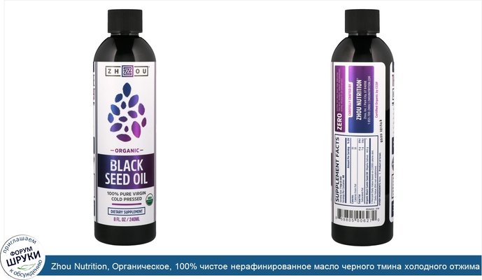 Zhou Nutrition, Органическое, 100% чистое нерафинированное масло черного тмина холодного отжима, 8 ж. унц. (240 мл)