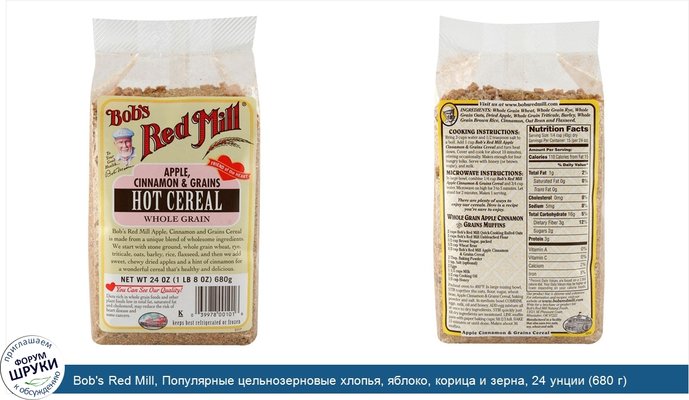 Bob\'s Red Mill, Популярные цельнозерновые хлопья, яблоко, корица и зерна, 24 унции (680 г)