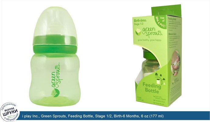 i play Inc., Green Sprouts, Feeding Bottle, Stage 1/2, Birth-6 Months, 6 oz (177 ml)