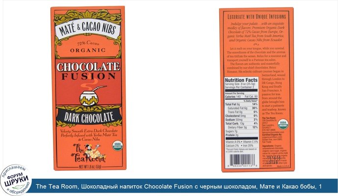 The Tea Room, Шоколадный напиток Chocolate Fusion с черным шоколадом, Мате и Какао бобы, 1.8 унций (51 г)