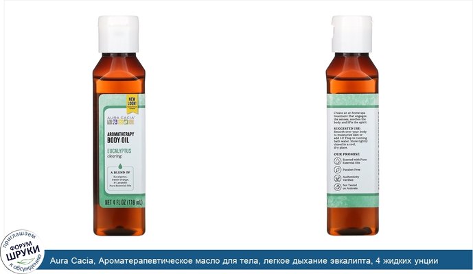 Aura Cacia, Ароматерапевтическое масло для тела, легкое дыхание эвкалипта, 4 жидких унции (118 мл)