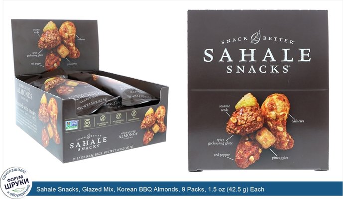 Sahale Snacks, Glazed Mix, Korean BBQ Almonds, 9 Packs, 1.5 oz (42.5 g) Each