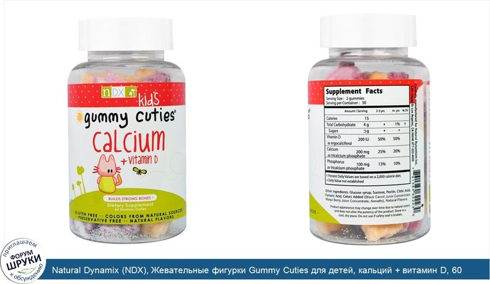 Natural Dynamix (NDX), Жевательные фигурки Gummy Cuties для детей, кальций + витамин D, 60 жевательных фигурок
