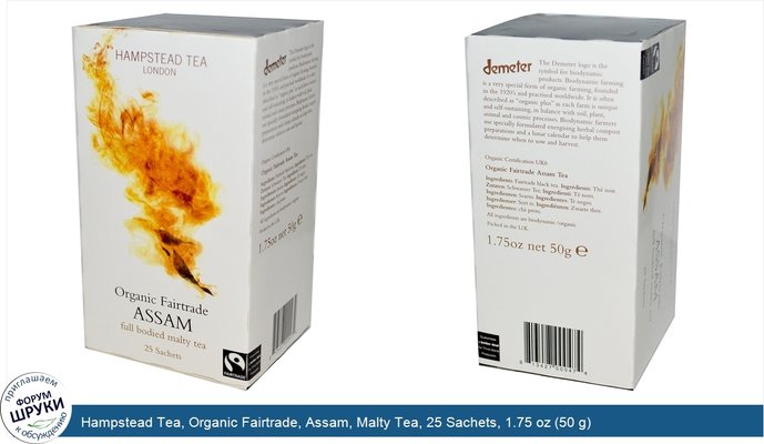 Hampstead Tea, Organic Fairtrade, Assam, Malty Tea, 25 Sachets, 1.75 oz (50 g)