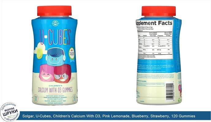 Solgar, U-Cubes, Children\'s Calcium With D3, Pink Lemonade, Blueberry, Strawberry, 120 Gummies