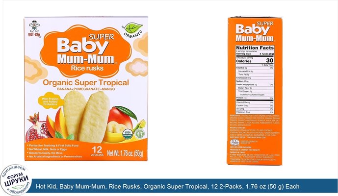 Hot Kid, Baby Mum-Mum, Rice Rusks, Organic Super Tropical, 12 2-Packs, 1.76 oz (50 g) Each