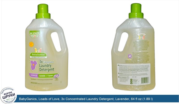 BabyGanics, Loads of Love, 3x Concentrated Laundry Detergent, Lavender, 64 fl oz (1.89 l)
