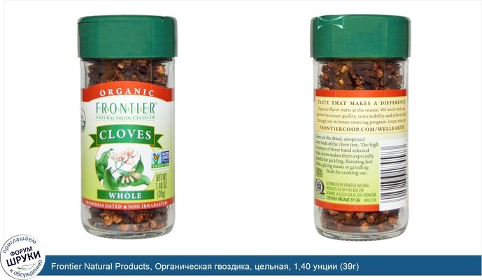 Frontier Natural Products, Органическая гвоздика, цельная, 1,40 унции (39г)