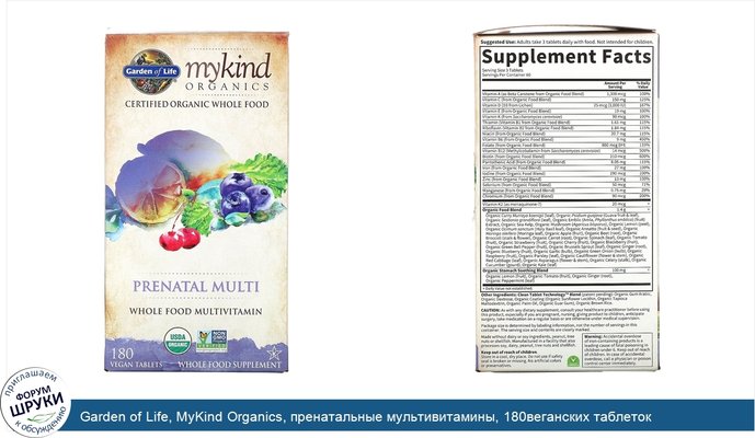 Garden of Life, MyKind Organics, пренатальные мультивитамины, 180веганских таблеток