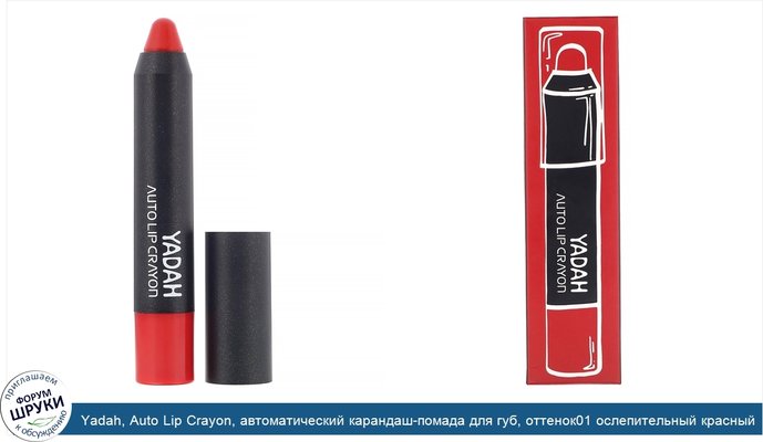 Yadah, Auto Lip Crayon, автоматический карандаш-помада для губ, оттенок01 ослепительный красный, 2,5г