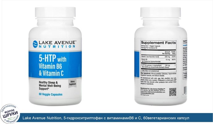 Lake Avenue Nutrition, 5-гидрокситриптофан с витаминамиB6 и C, 60вегетарианских капсул