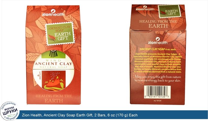 Zion Health, Ancient Clay Soap Earth Gift, 2 Bars, 6 oz (170 g) Each