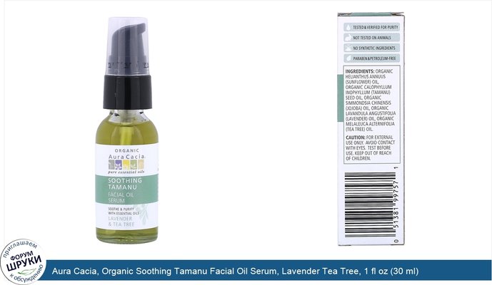 Aura Cacia, Organic Soothing Tamanu Facial Oil Serum, Lavender Tea Tree, 1 fl oz (30 ml)