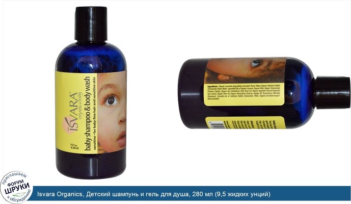 Isvara Organics, Детский шампунь и гель для душа, 280 мл (9,5 жидких унций)